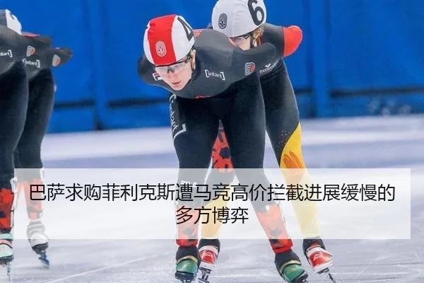 ba-sa-qiu-gou-fei-li-ke-si-zao-ma-jing-gao-jia-lan-jie-jin-zhan-huan-man-de-duo-fang-bo-yi-2-923.jpg